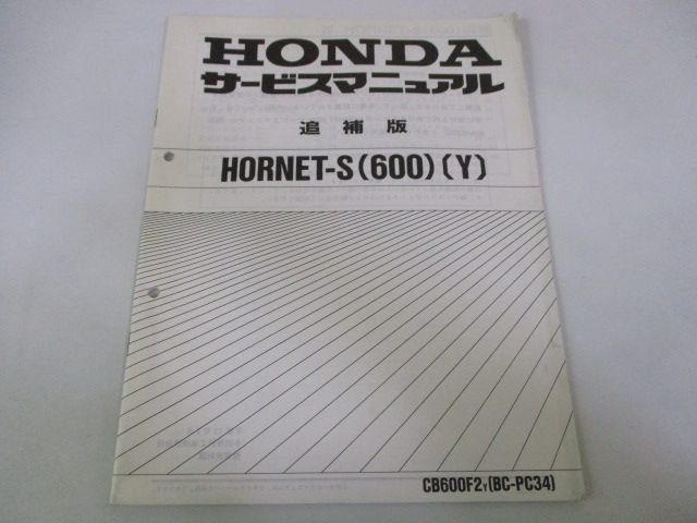 ホーネットS サービスマニュアル ホンダ 正規 中古 バイク 整備書 配線図有り 補足版 CB600F2 PC34-150 MBZ 車検 整備情報 -  メルカリ