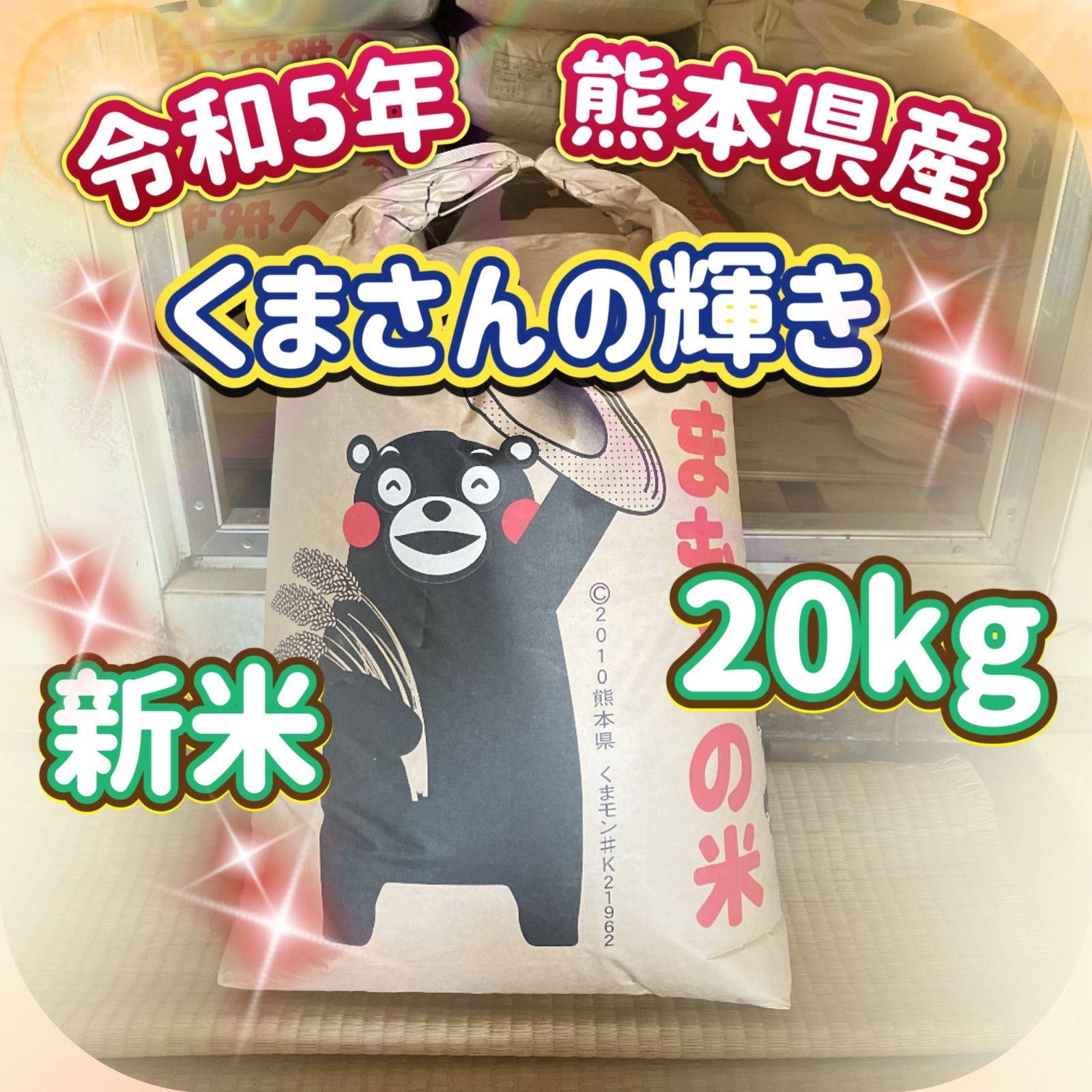 新米 くまさんの輝き 20kg 令和5年熊本県産