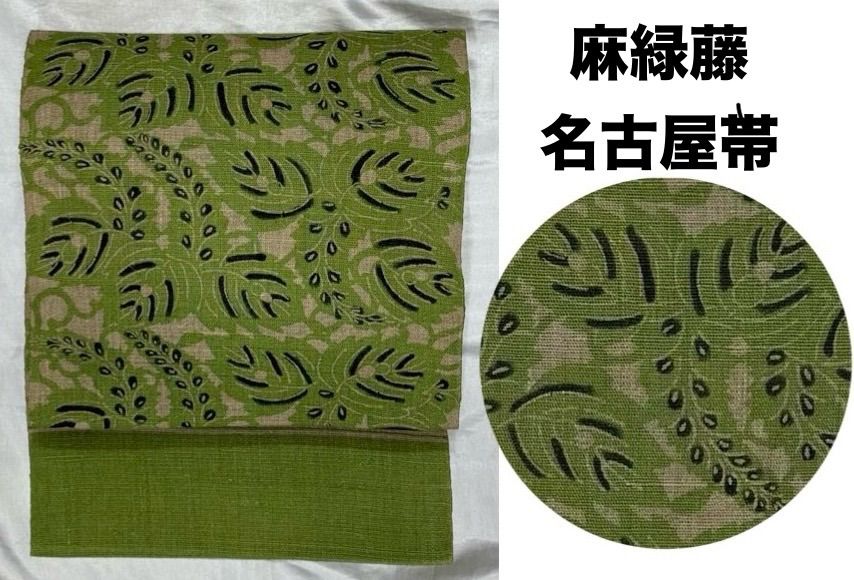 k31⭐️麻緑藤⭐️超豪華絢爛綺麗華麗逸品美品長さ391cm麻100%名古屋帯 k31⭐️麻緑藤⭐️超豪華絢爛綺麗華麗逸品美品長さ391cm麻100