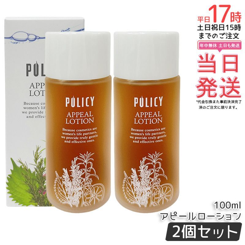 ポリシー化粧品　アピールローション2本　【ご購入前にコメントください】 ポリシー アピールローション 100ml 化粧水 2本セット 全身用