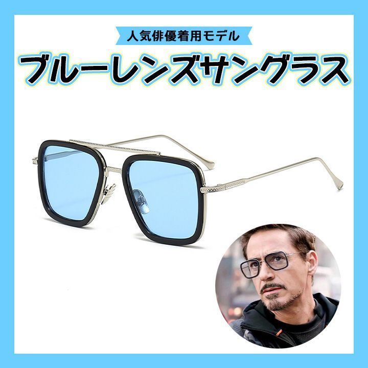 サングラス トニースターク ブルーレンズ スクエア 銀 フレーム