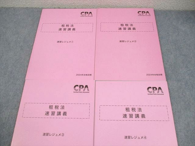 CPA会計学院 公認会計士講座 租税法 速習講義 速習レジュメ1〜4 2024年 