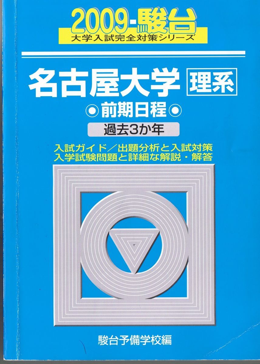 名古屋大学〈理系〉前期日程 2009年版 (大学入試完全対策シリーズ 13) 駿台予備学校 名古屋大学〈理系〉前期日程 2009年版 (大学入試完全対策