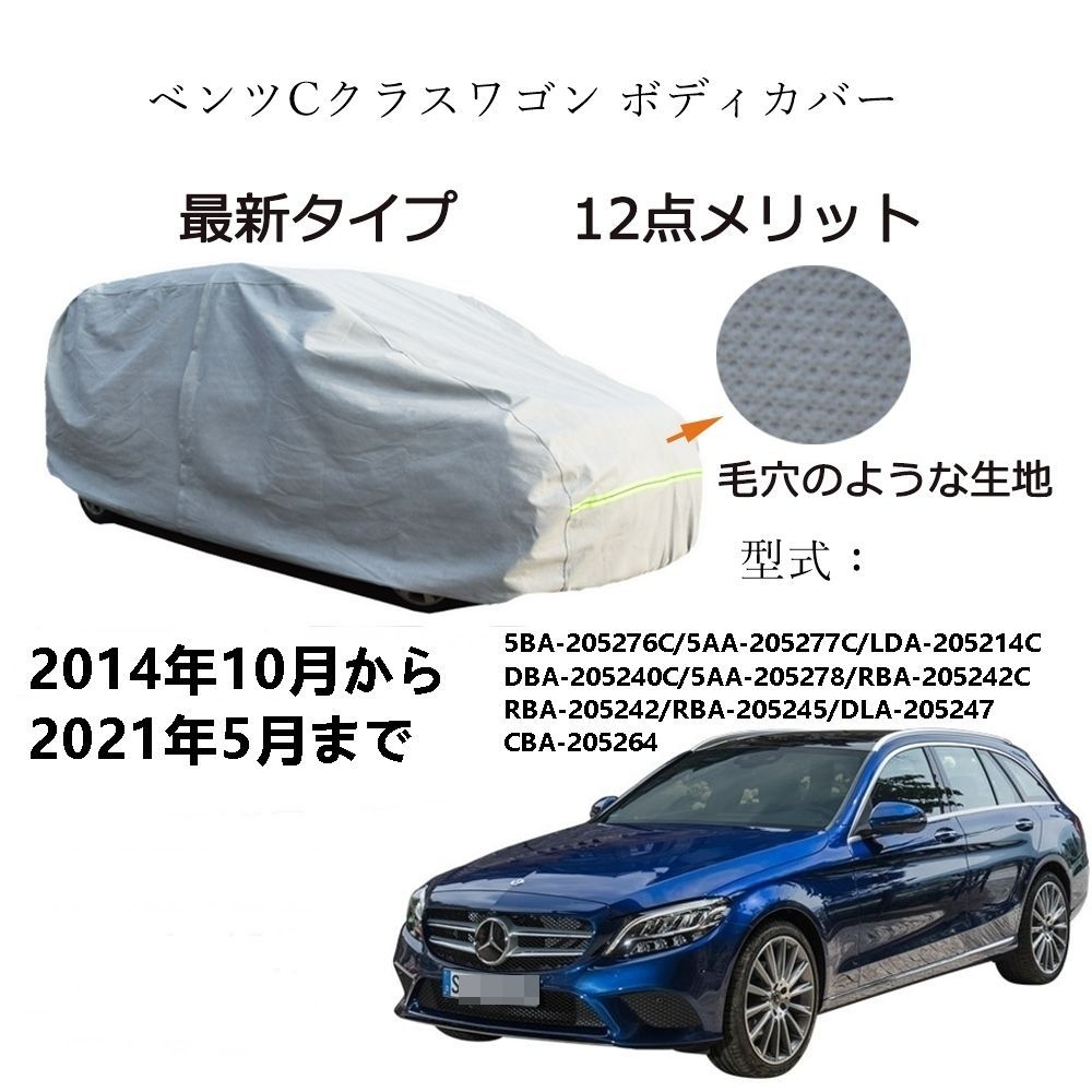 AUNAZZ BenzベンツCクラスワゴン 5BA-205276C 5AA-205277C 2014年10月～2021年5月 専用カーボディカバー 純正  UVカット 凍結防止 超声波合成防水素材 5層構造 3本防風ベルト付け 防水ファスナー右側開けロゴ付 - メルカリ