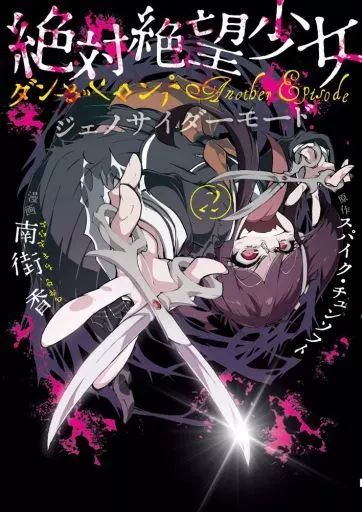 ダンガンロンパ　絶対絶望少女　こまる　ジェノサイダー 絶対絶望少女 こまるとジェノサイダー翔 - ひとしのイラスト - pixiv