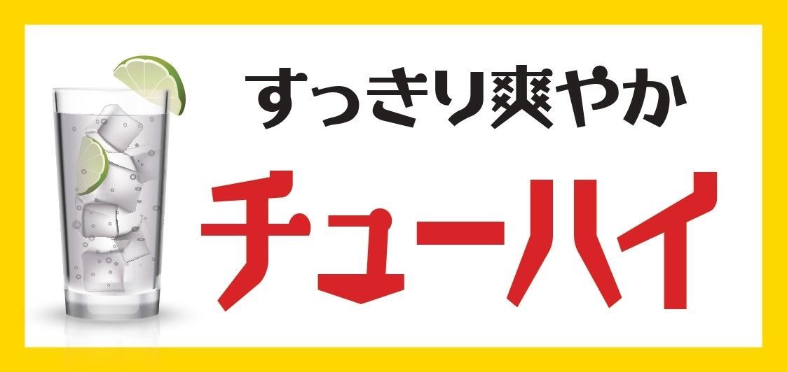 限定品通販サイト 【Lサイズ】チューハイ レモンサワー 焼酎 酒場 看板