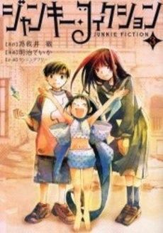 [新品]ジャンキー・フィクション　(1-3巻 全巻)
