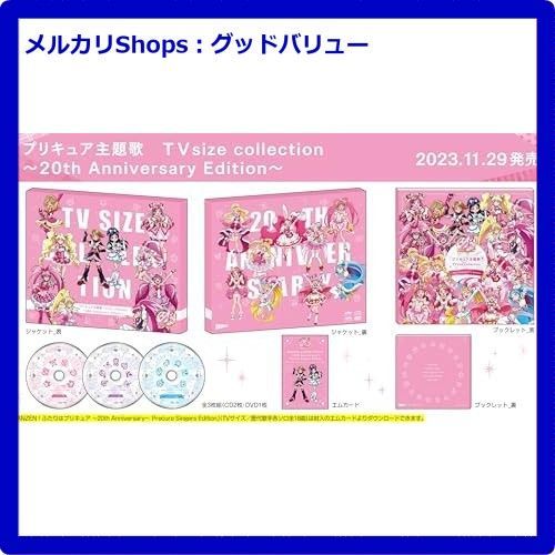 【新品】プリキュア主題歌TVsize collection 完全生産限定盤 プリキュア主題歌 TVsize collection ～20th Anniversary