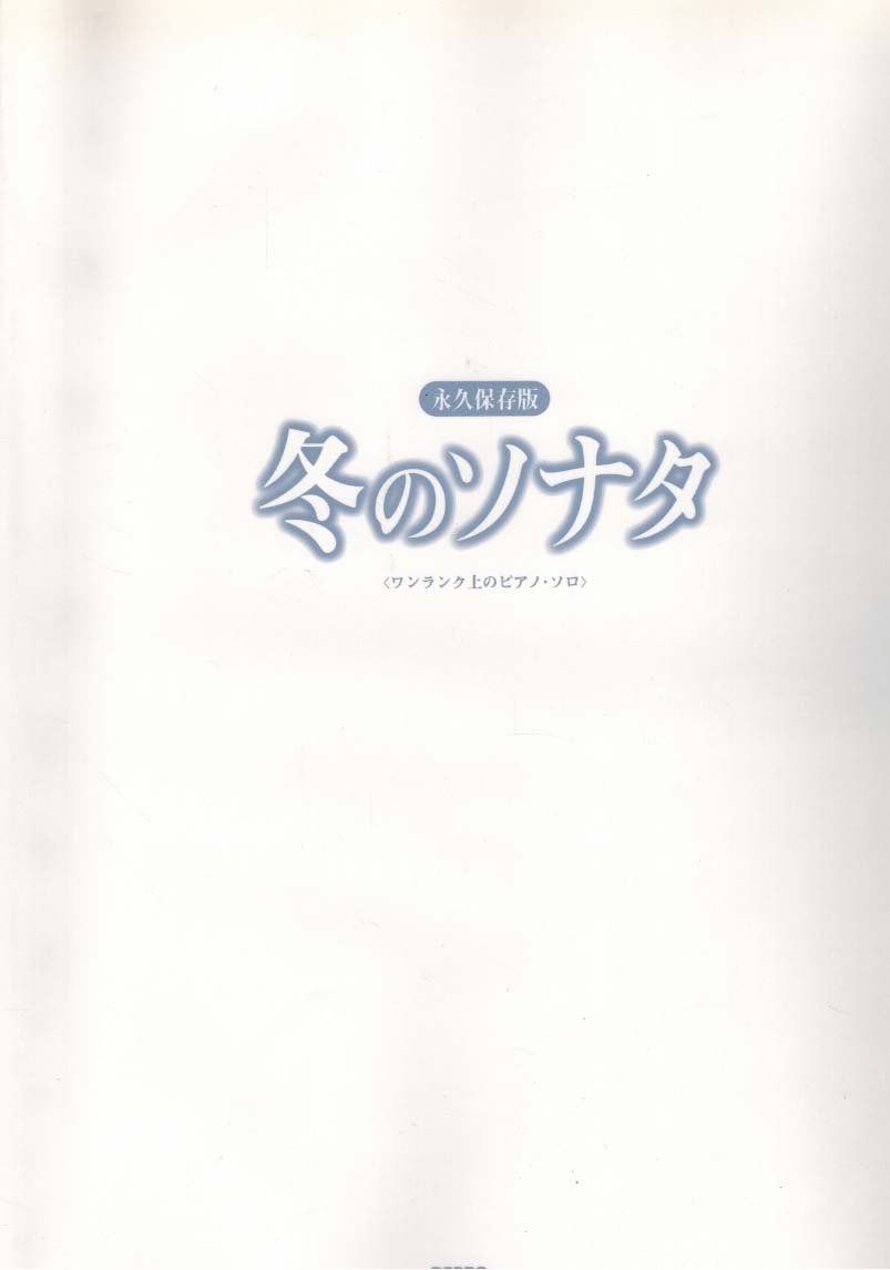 人気定番，爆買い ワンランク上のピアノソロ 永久保存版 冬のソナタ