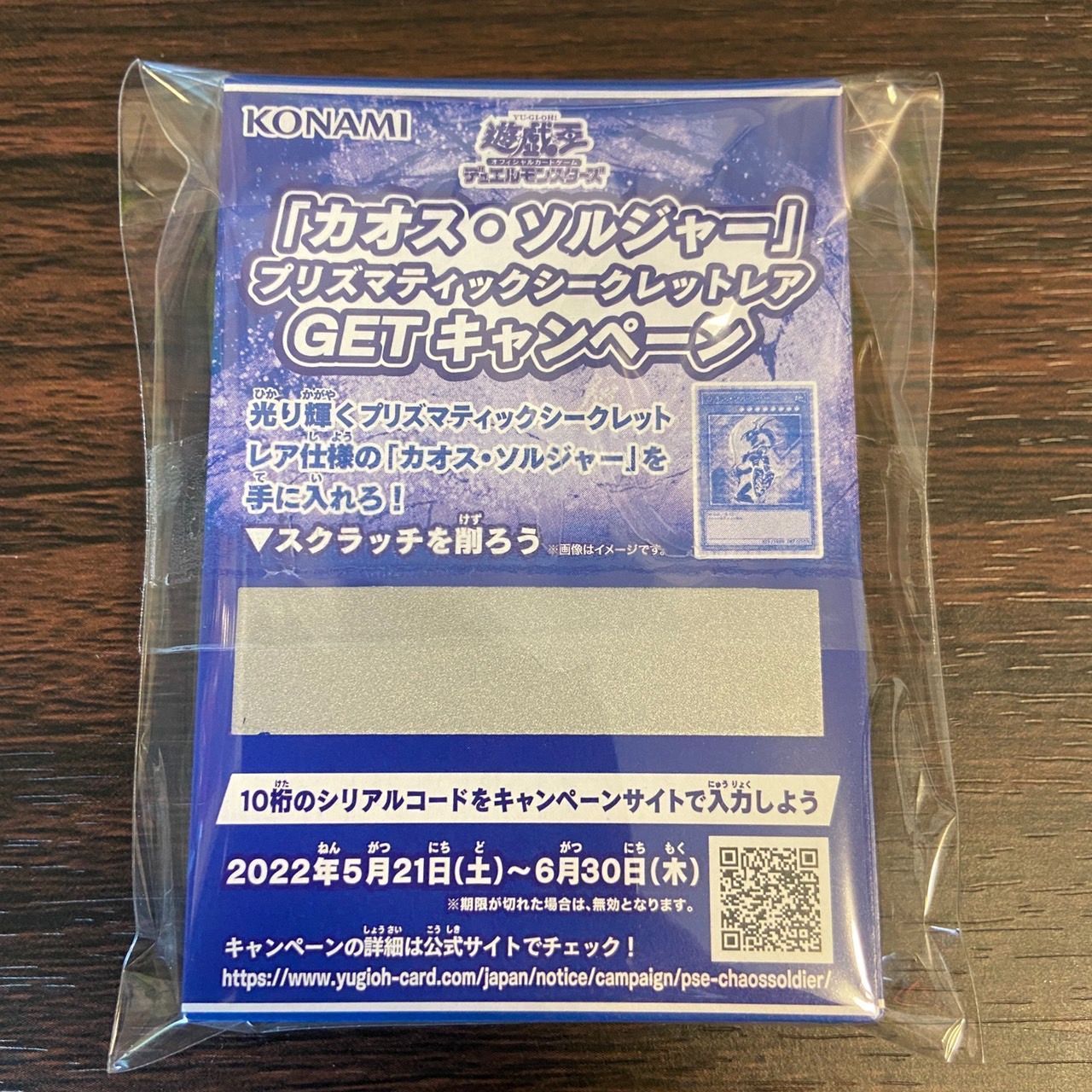 遊戯王 スクラッチ カオスソルジャー プリズマ GET キャンペーン 6枚 カオスソルジャー プリズマの抽選スクラッチキャンペーンは割に