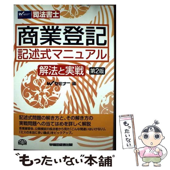 中古】 商業登記記述式マニュアル～解法と実戦～ 司法書士 第2版
