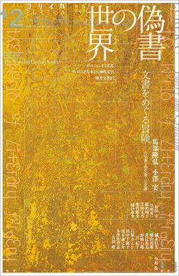 ユリイカ 2020年12月号 特集=偽書の世界 ーディオニュシオス文書、ヴォイニッチ写本から神代文字、椿井文書までー