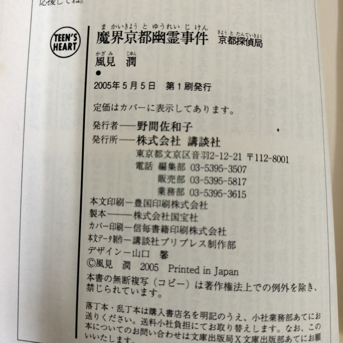 【中古】 魔界京都幽霊事件 京都探偵局/講談社/風見潤 楽天市場】幽霊事件 風見潤京都探偵局の通販
