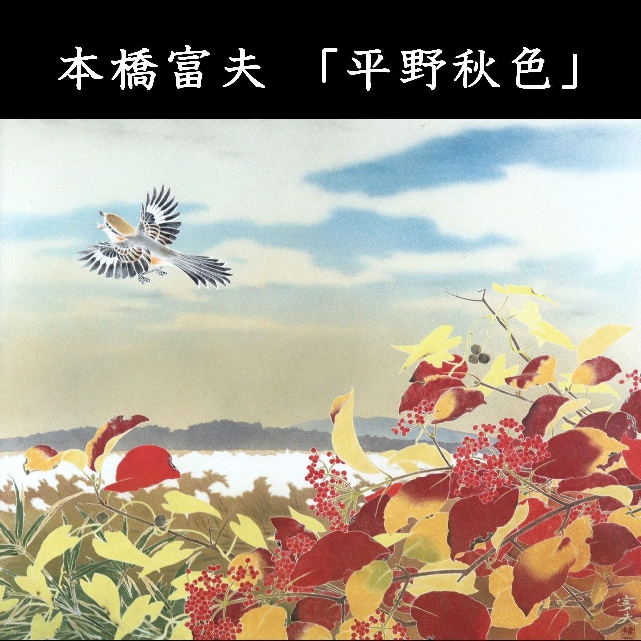 本橋富夫 「平野秋色」 肉筆日本画20号 鳥 共シール 唐物 骨董