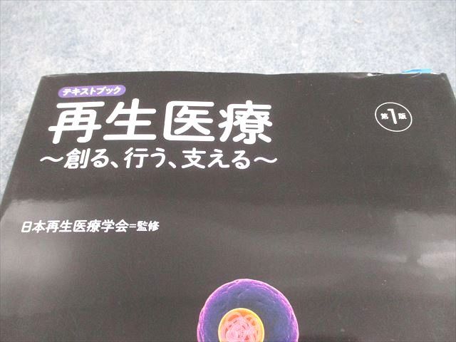 日本再生医療学会 テキストブック 再生医療～創る、行う、支える