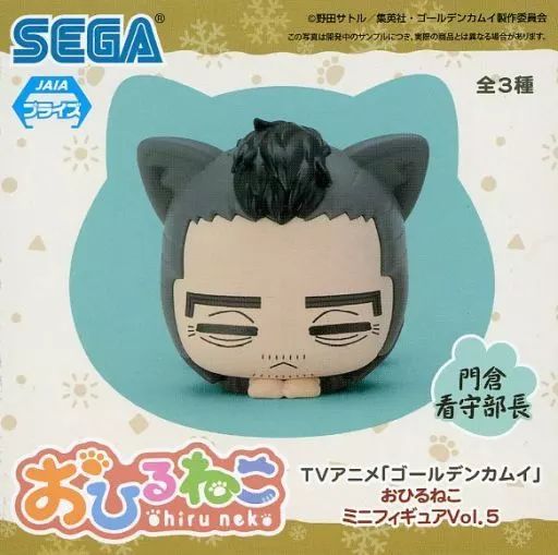 ゴールデンカムイ おひるねこ 門倉看守部長 18体 中古】トレーディングフィギュア 門倉看守部長 「ゴールデン