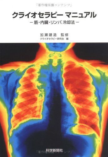 マライオセラピーマニュアル―筋・内臓・リンパ冷却法 [単行本] クライセラピー研究会; 加瀬 建造
