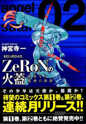 ZeRoNの火蓋 2: 無垢なる魔神の物語 (シリウスコミックス)／神宮寺 一