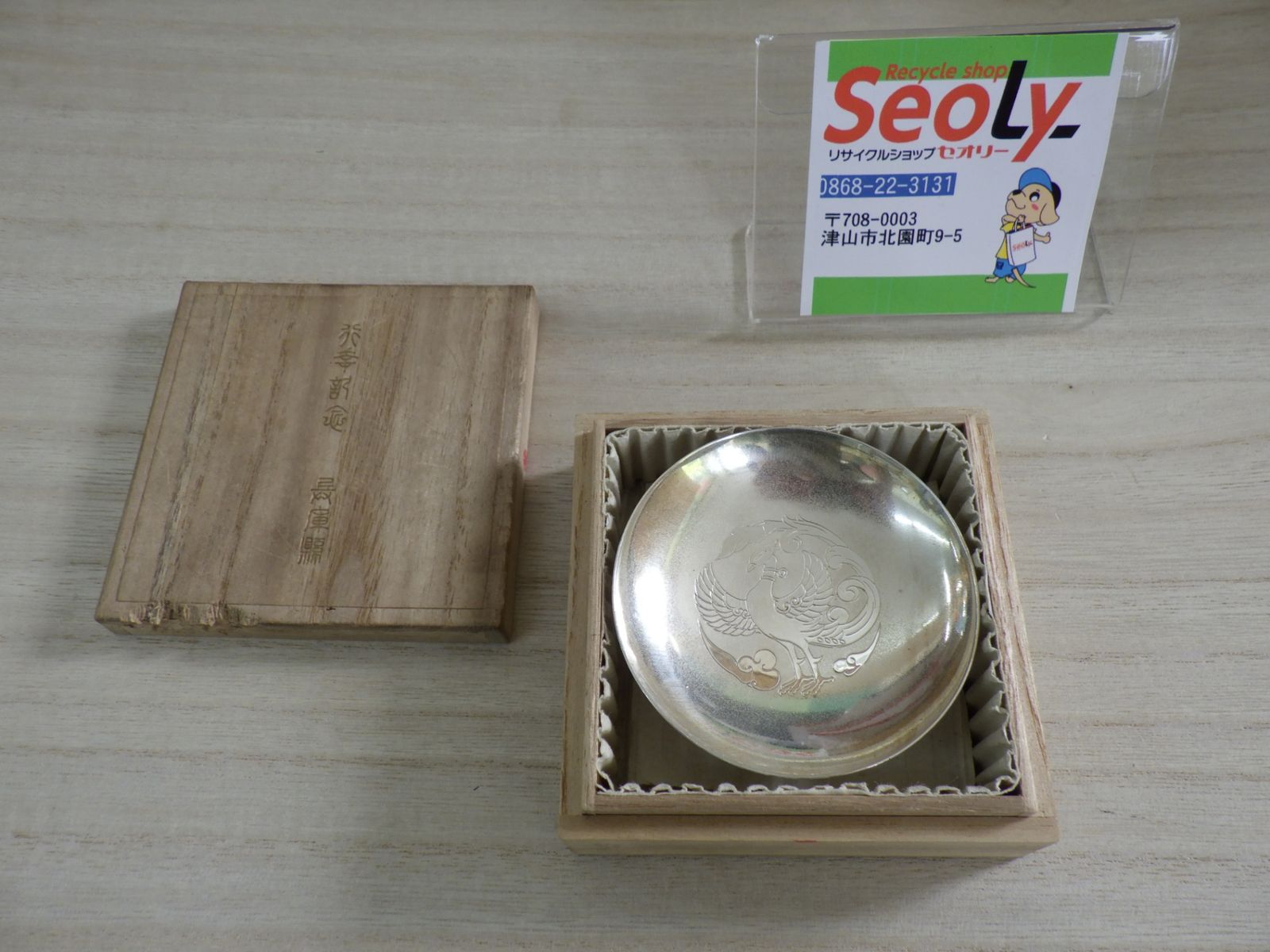 独特な店 鳳凰紋銀杯 行幸記念 天皇陛下 記念盃 兵庫懸 昭和4年6月 純銀製 酒器