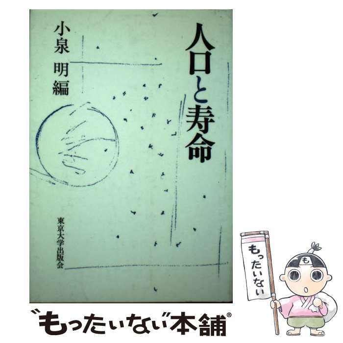 【中古】 人口と寿命 / 小泉 明 / 東京大学出版会