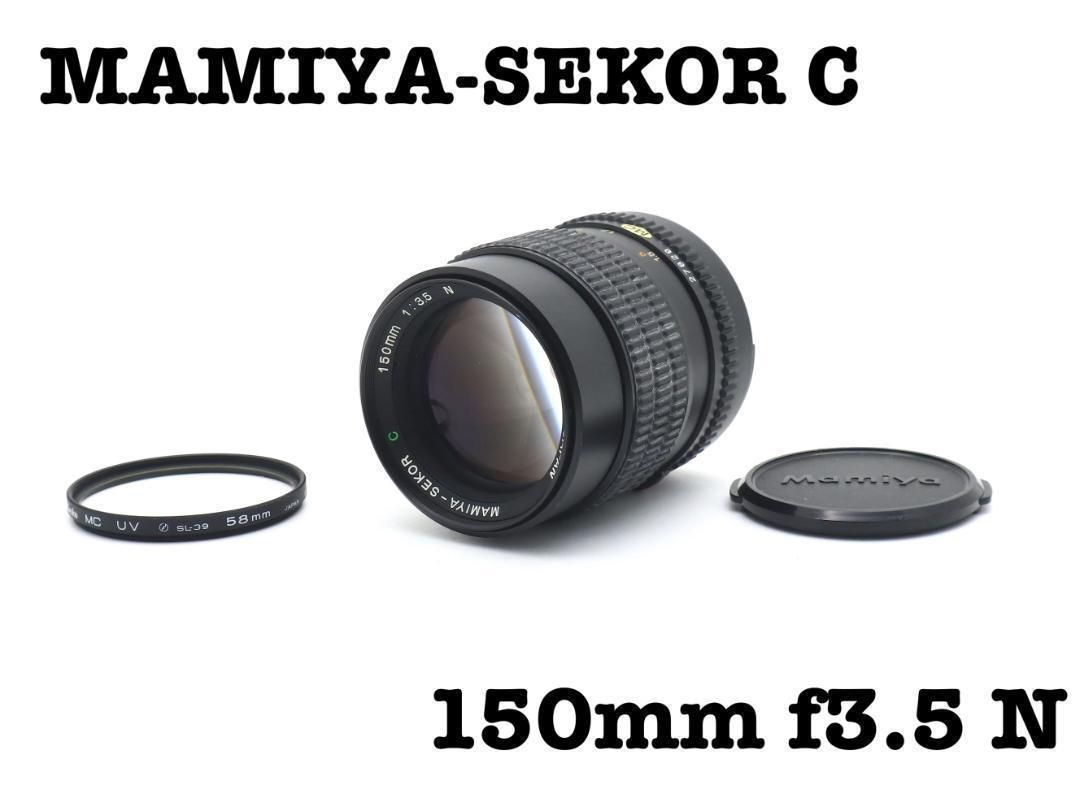 完動品 MAMIYA-SEKOR C 150mm F3.5 単焦点