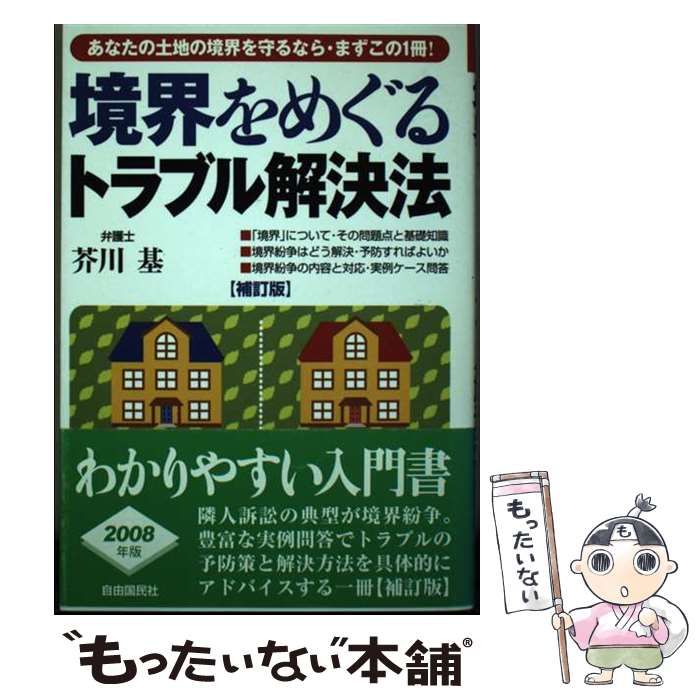 【中古】 境界をめぐるトラブル解決法/自由国民社/芥川基 境界をめぐるトラブル解決法 | 芥川 基 |本 | 通販 | Amazon