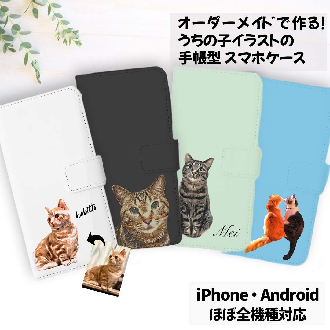 うちの子 手帳型スマホケース】愛猫家•愛犬家に！お写真からオリジナル