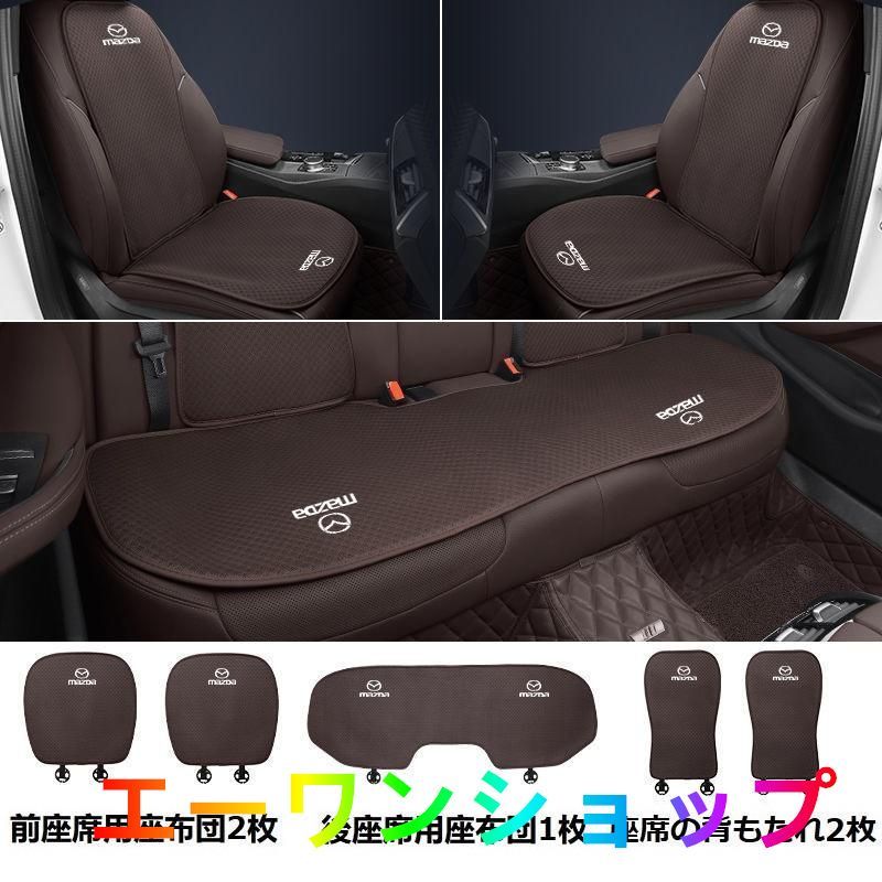 【新品】マツダ MAZDAモカブラウンシートカバー 椅子カバーマット シートクッション 前座席用座布団2枚+後座席用座布団1枚+座席の背もたれ2枚 