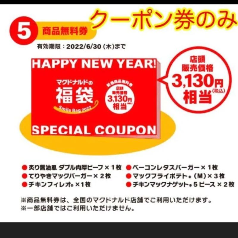 マクドナルド 福袋 商品無料券 クーポン - 割引券