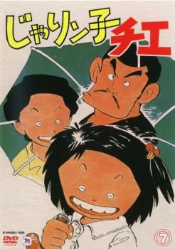 じゃりン子チエ 7(第34話～第39話)【アニメ 中古 DVD】レンタル落ち