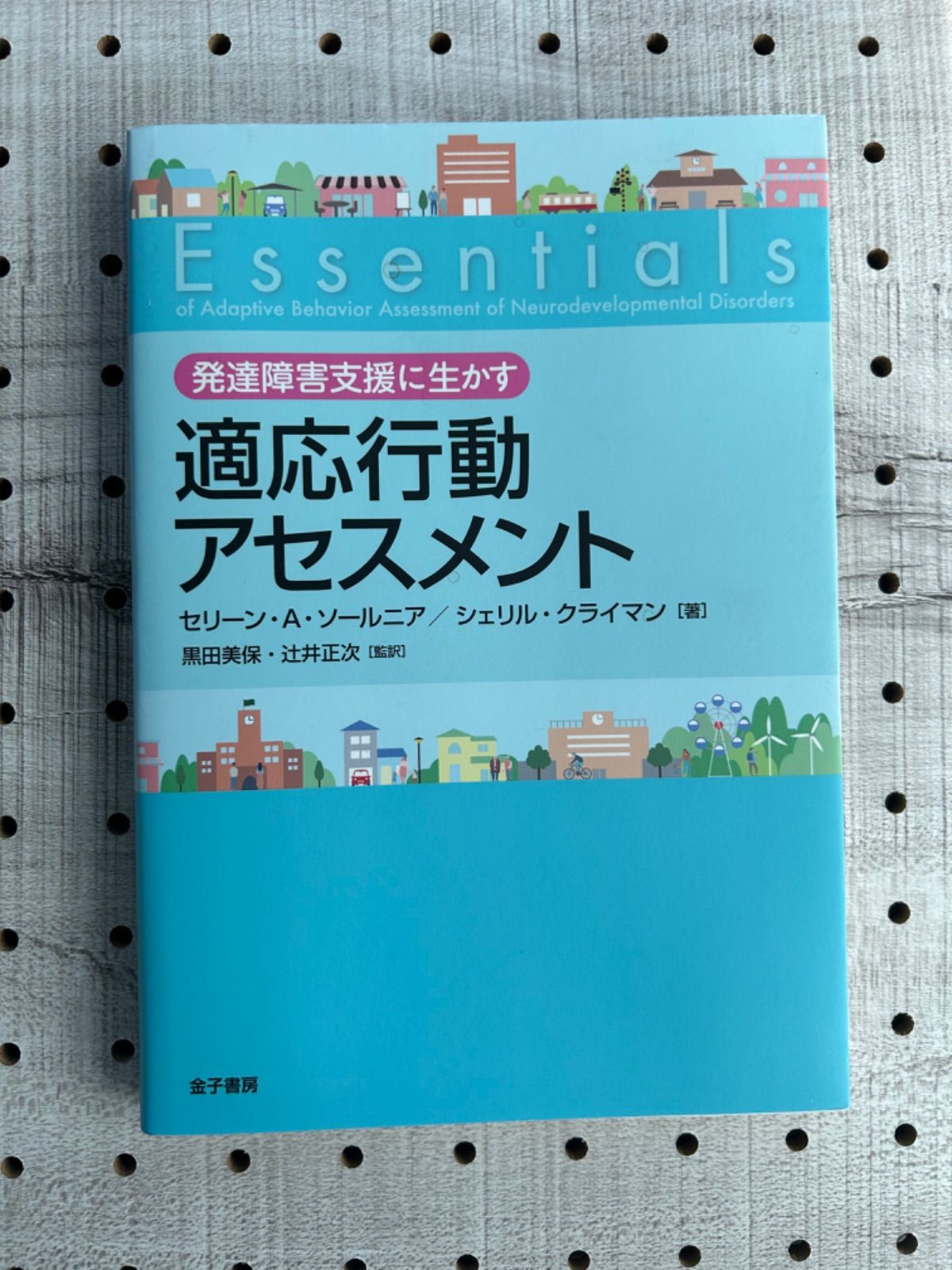 「発達障害支援に生かす 適応行動アセスメント」 - メルカリ