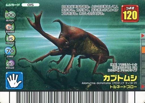 中古】ムシキング 015：カブトムシ - メルカリ