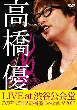 中古】邦楽DVD 高橋優 / LIVE TOUR～この声って誰?高橋優じゃ