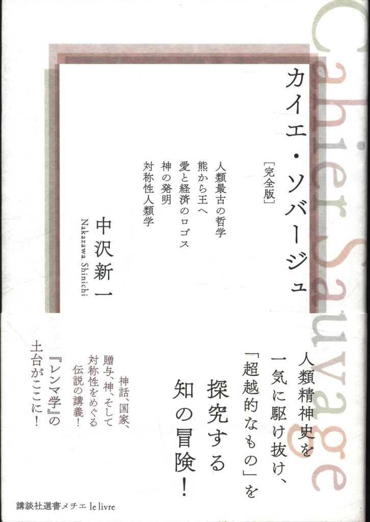 講談社選書メチエ 中沢新一 カイエ・ソバージュ 完全版 - メルカリ