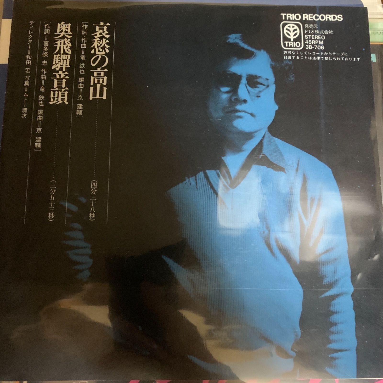 レコード 竜 鉄也 45RPM レコード TRIO
