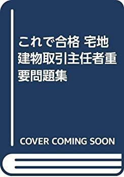 【中古】これで合格 宅地建物取引主任者重要問題集