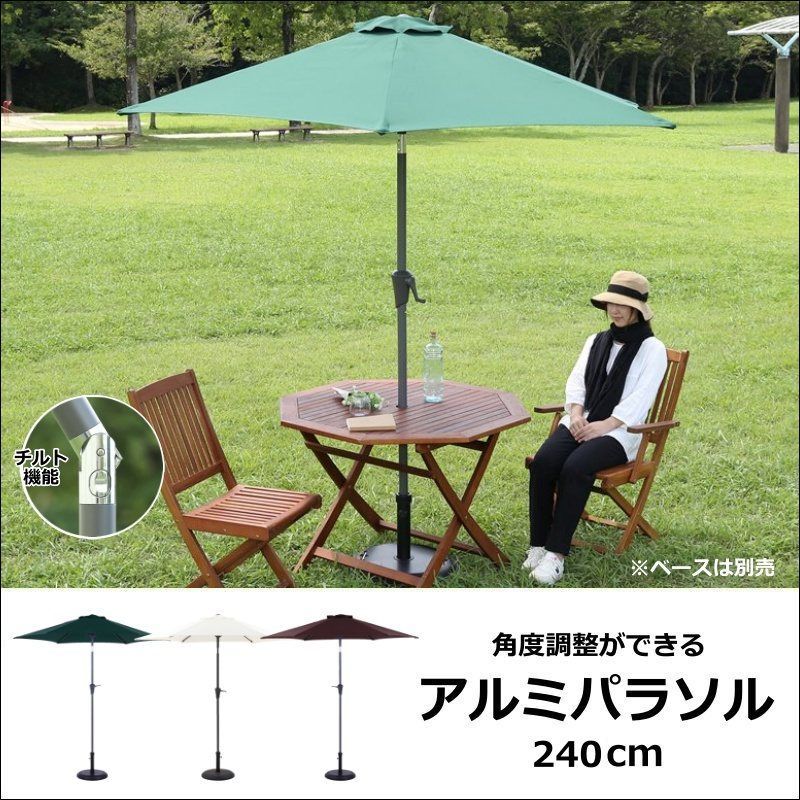 角度調整ができるアルミガーデンパラソル 240cm 全3色 6784