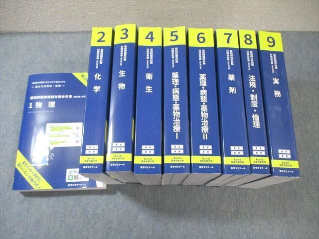 WV02-047 薬学ゼミナール 第109回 薬剤師国家試験対策参考書 1～9 青本/青問 改訂第13版 2023 計9冊   000L3D
