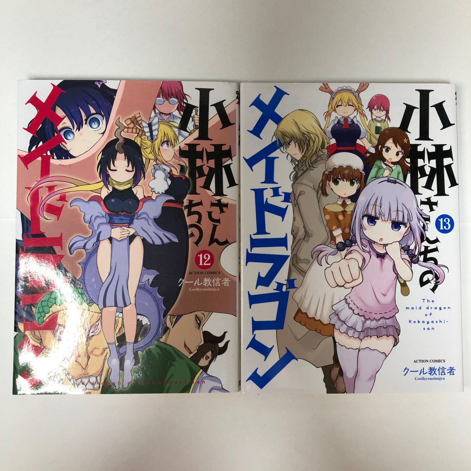 小林さんちのメイドラゴン 12.13セット - メルカリ