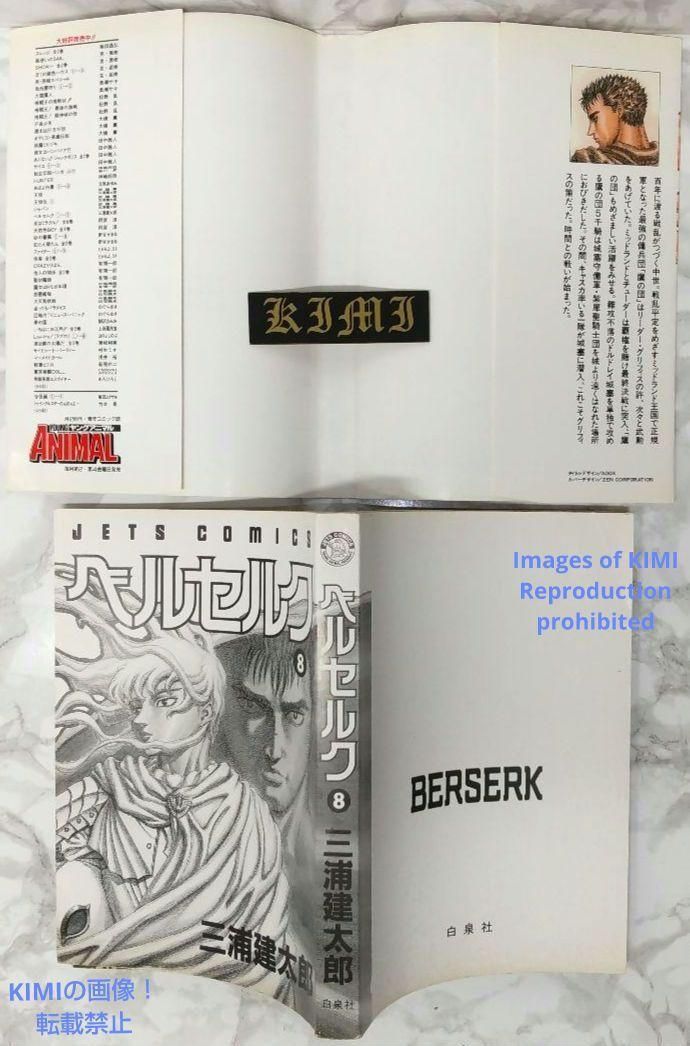 希少 初版 第1刷発行 ベルセルク 8 コミック 漫画 本 1994 三浦建太郎 希少 初版 第1刷発行 ベルセルク 8 コミック 漫画 本 1994 三浦