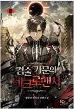 ソードマンズ ネクロマンサー 1 ー 10 完結 小説本 売ります