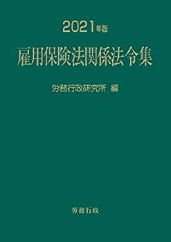 【】 2021年版 雇用保険法関係法令集