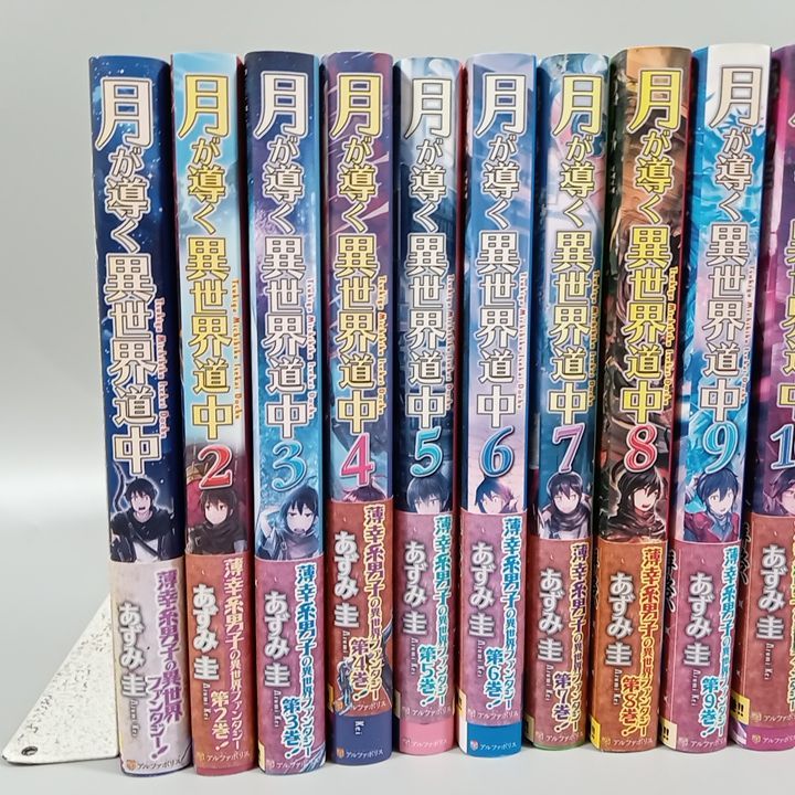 月が導く異世界道中 1〜13巻　セット　コミック 月が導く異世界道中 1~17巻（13巻抜け）まとめ売り あずみ