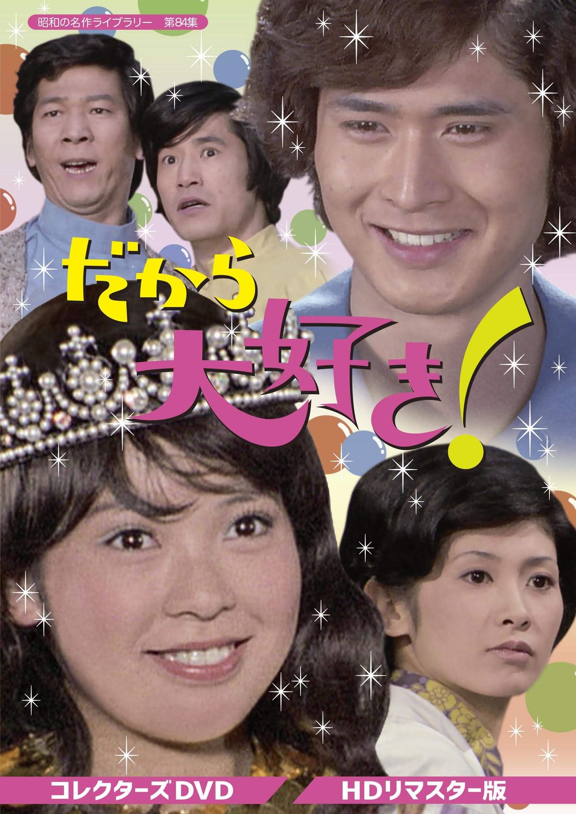 だから大好き! コレクターズDVD コレクション 【昭和の名作ライブ