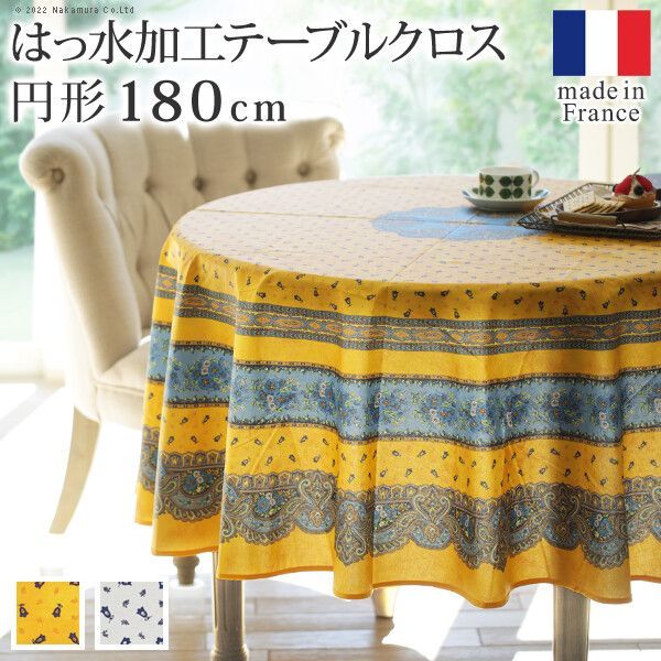 ♪フランス製 撥水加工 テーブルクロス ［円形180cm］　　　　テーブルカバー