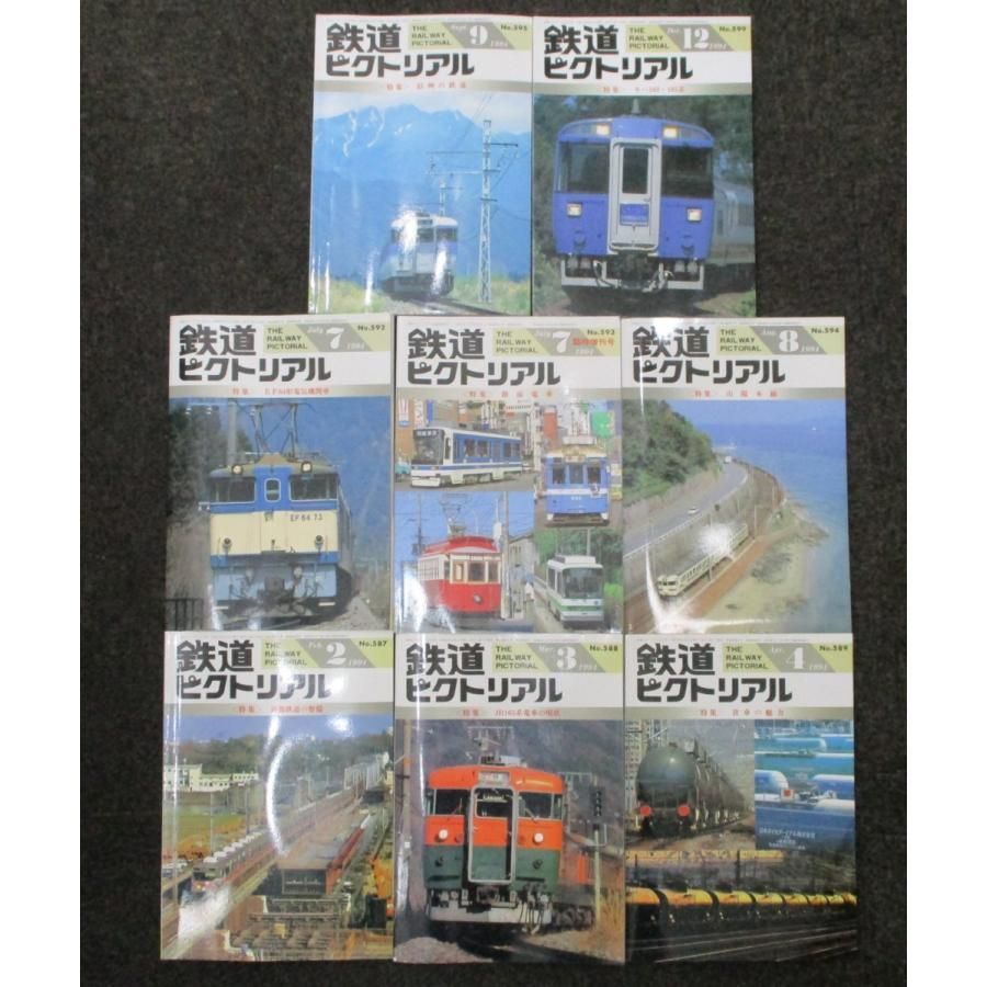 ◇古書 雑誌 鉄道ピクトリアル 1994年 平成6年 2/3/4/7/7増刊/8/9/12月