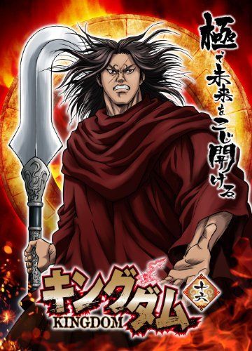 キングダム 16 [DVD] ストア Amazon.co.jp: キングダム 16 [DVD] : 原