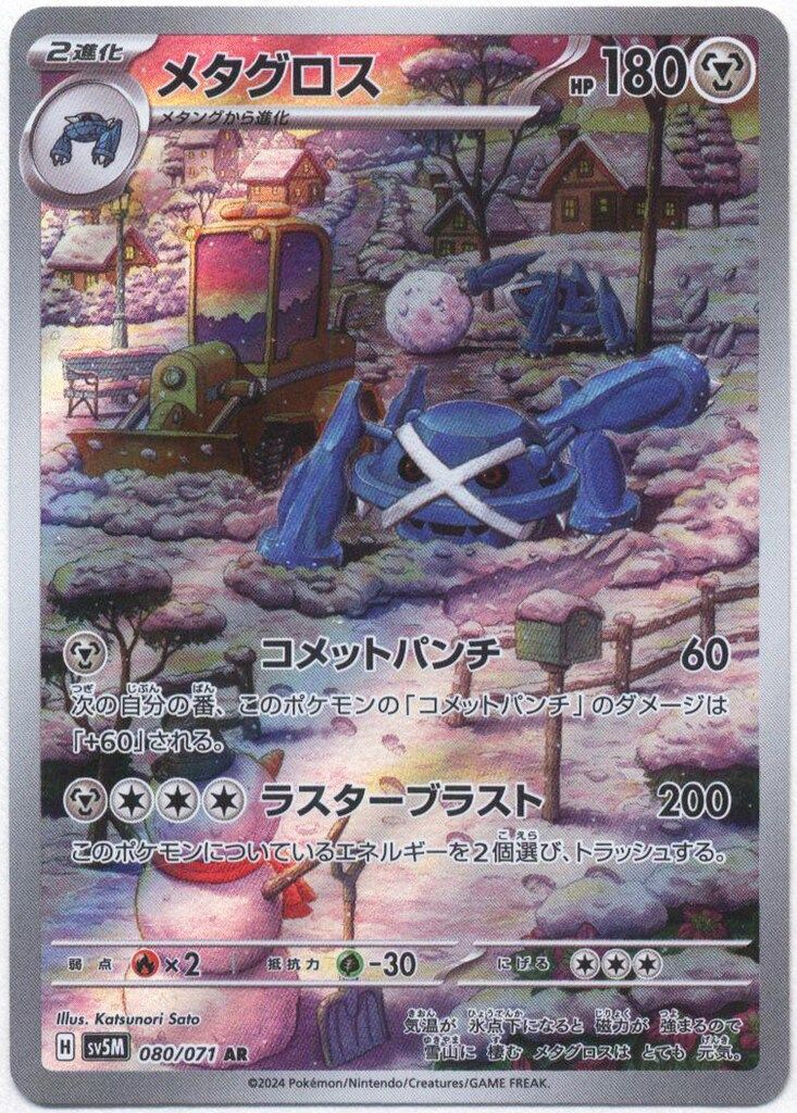 Pokemon SV5M 080/071 メタグロス AR - メルカリ