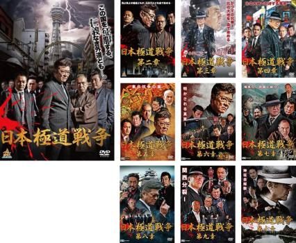 日本極道戦争(10枚セット)第一、二、三、四、五、六、七、八、九、十章【全巻 邦画 中古 DVD】レンタル落ち
