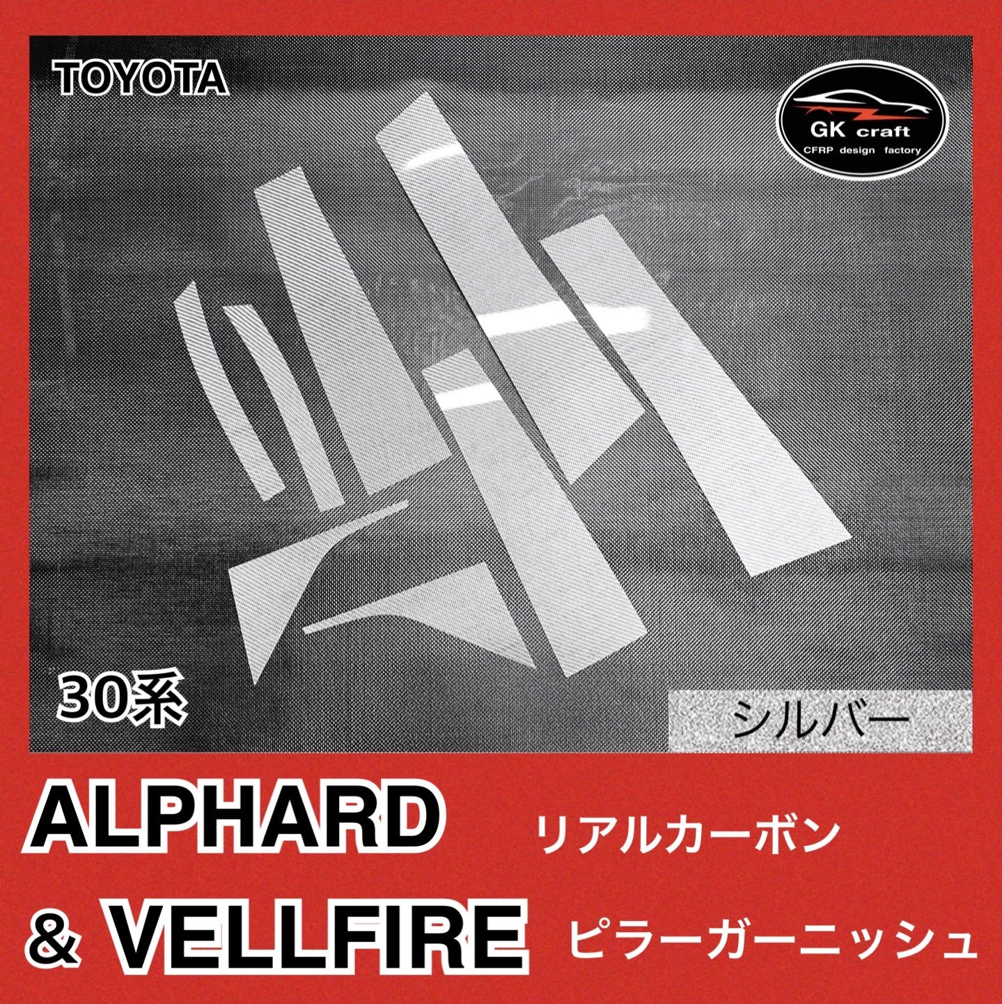 30系 アルファード＆ヴェルファイア【リアルカーボン／綾織り】ピラー